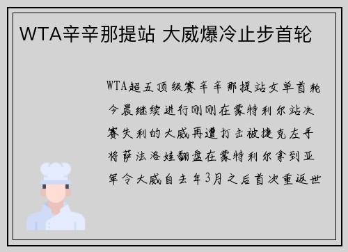 WTA辛辛那提站 大威爆冷止步首轮