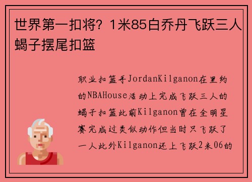 世界第一扣将？1米85白乔丹飞跃三人蝎子摆尾扣篮