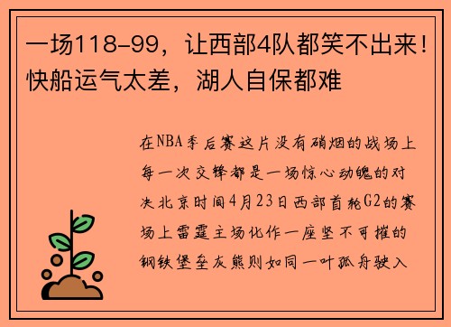 一场118-99，让西部4队都笑不出来！快船运气太差，湖人自保都难