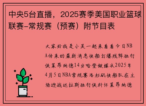 中央5台直播，2025赛季美国职业篮球联赛-常规赛（预赛）附节目表