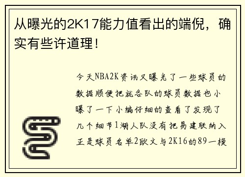 从曝光的2K17能力值看出的端倪，确实有些许道理！
