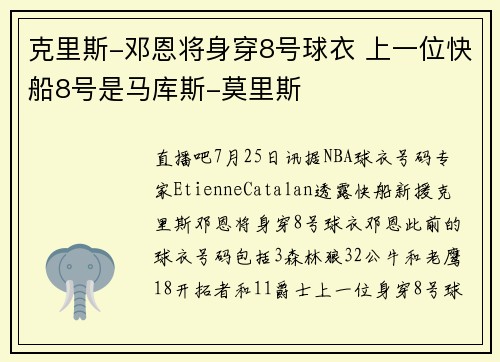 克里斯-邓恩将身穿8号球衣 上一位快船8号是马库斯-莫里斯
