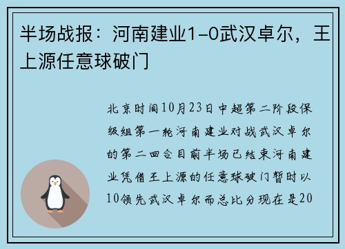 半场战报：河南建业1-0武汉卓尔，王上源任意球破门