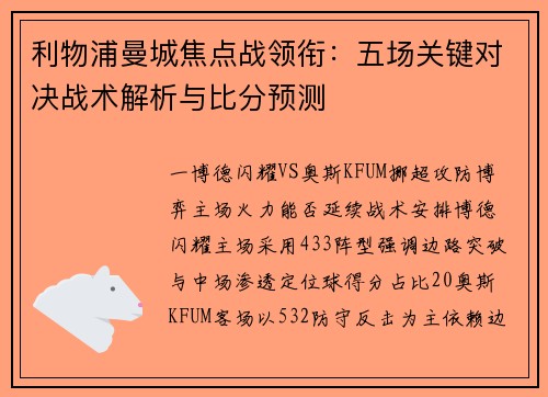 利物浦曼城焦点战领衔：五场关键对决战术解析与比分预测