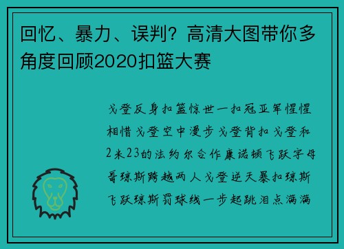 回忆、暴力、误判？高清大图带你多角度回顾2020扣篮大赛