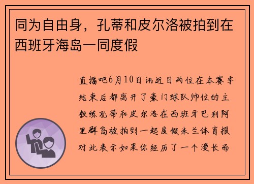 同为自由身，孔蒂和皮尔洛被拍到在西班牙海岛一同度假