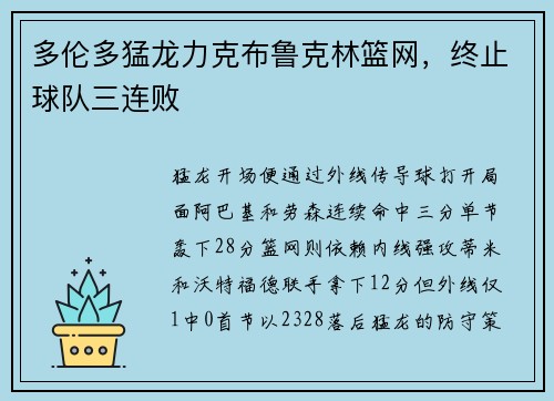 多伦多猛龙力克布鲁克林篮网，终止球队三连败