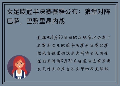 女足欧冠半决赛赛程公布：狼堡对阵巴萨，巴黎里昂内战