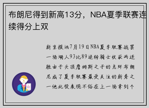 布朗尼得到新高13分，NBA夏季联赛连续得分上双