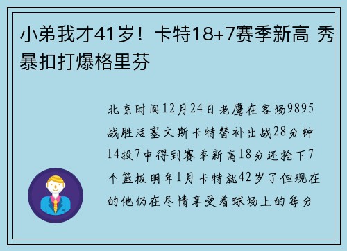 小弟我才41岁！卡特18+7赛季新高 秀暴扣打爆格里芬