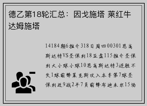 德乙第18轮汇总：因戈施塔 莱红牛 达姆施塔