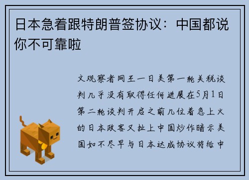 日本急着跟特朗普签协议：中国都说你不可靠啦