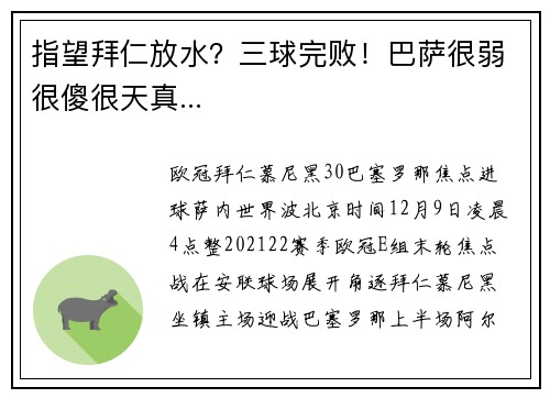 指望拜仁放水？三球完败！巴萨很弱很傻很天真...