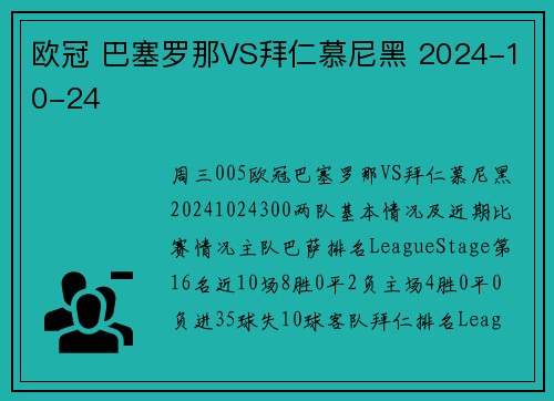 欧冠 巴塞罗那VS拜仁慕尼黑 2024-10-24