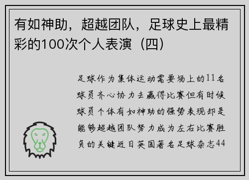 有如神助，超越团队，足球史上最精彩的100次个人表演（四）