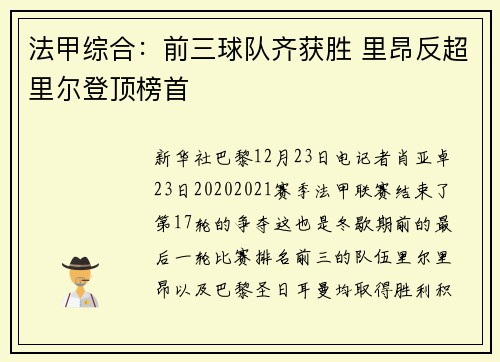 法甲综合：前三球队齐获胜 里昂反超里尔登顶榜首