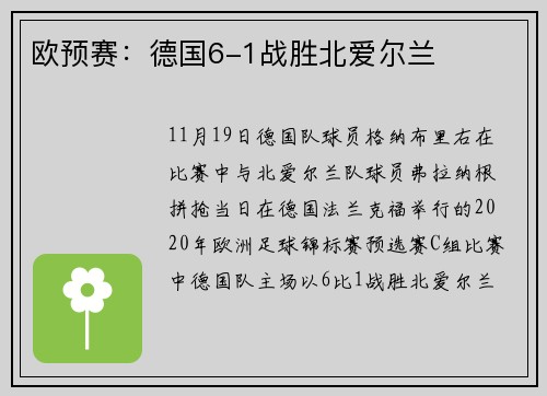 欧预赛：德国6-1战胜北爱尔兰