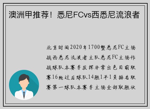 澳洲甲推荐！悉尼FCvs西悉尼流浪者