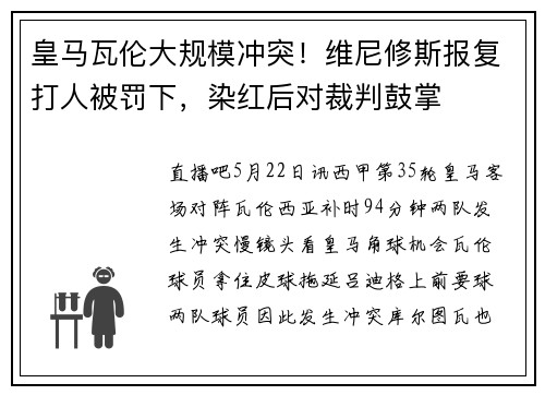 皇马瓦伦大规模冲突！维尼修斯报复打人被罚下，染红后对裁判鼓掌