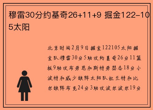 穆雷30分约基奇26+11+9 掘金122-105太阳