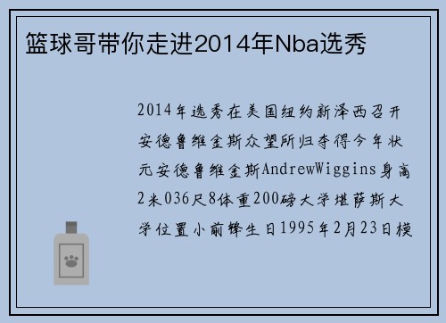 篮球哥带你走进2014年Nba选秀