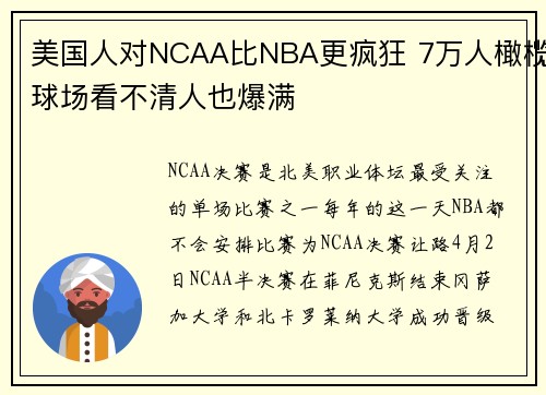 美国人对NCAA比NBA更疯狂 7万人橄榄球场看不清人也爆满