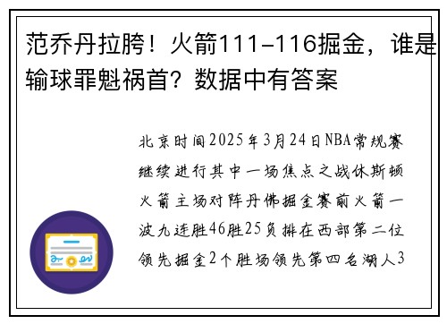范乔丹拉胯！火箭111-116掘金，谁是输球罪魁祸首？数据中有答案