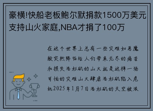 豪横!快船老板鲍尔默捐款1500万美元支持山火家庭,NBA才捐了100万