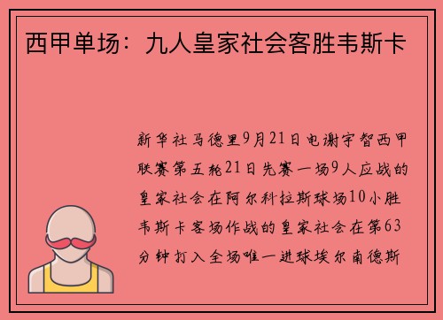 西甲单场：九人皇家社会客胜韦斯卡