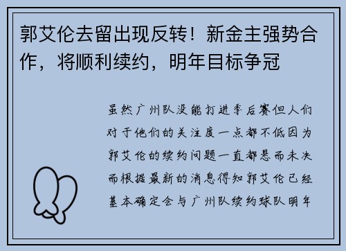 郭艾伦去留出现反转！新金主强势合作，将顺利续约，明年目标争冠