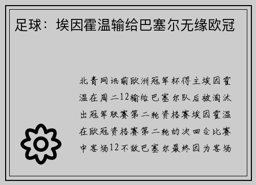 足球：埃因霍温输给巴塞尔无缘欧冠