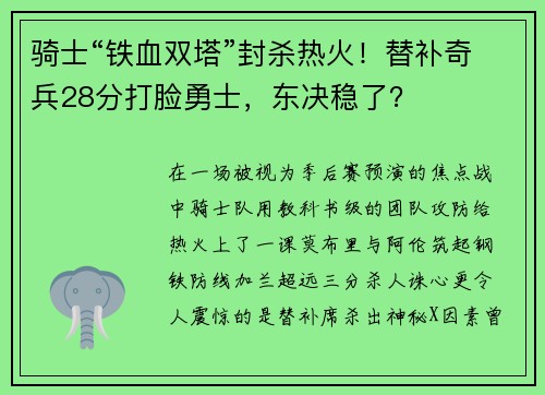 骑士“铁血双塔”封杀热火！替补奇兵28分打脸勇士，东决稳了？