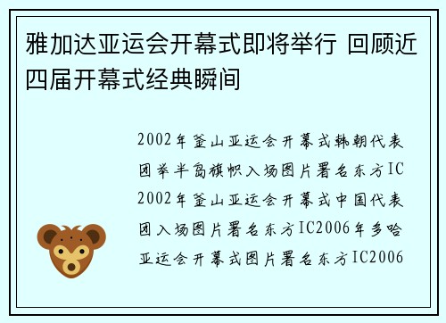 雅加达亚运会开幕式即将举行 回顾近四届开幕式经典瞬间