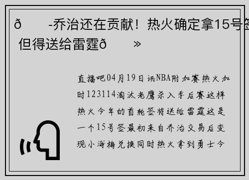😭乔治还在贡献！热火确定拿15号签 但得送给雷霆👻