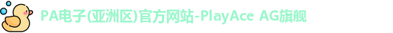 pa电子入口
